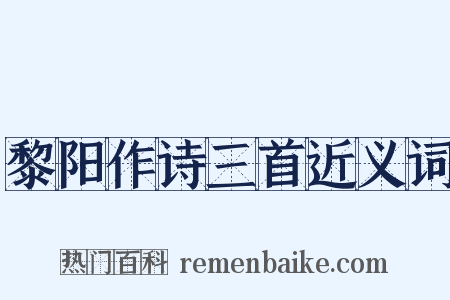 黎阳作诗三首近义词是什么意思的图片